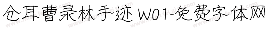 仓耳曹录林手迹 W01字体转换